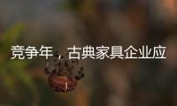 竞争年�
，古典家具企业应创造战略新品