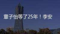 章子怡等了25年！李安迟来的关心�，把章子怡从少女熬成"大女主"