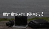 童声童乐/办山谷音乐节 鼓励孩子逐梦