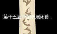 第十五届中国航展闭幕，签约金额超2800亿人民币