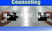 第二个十年之初，基诺德光芒四射地走来