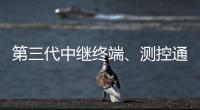 第三代中继终端、测控通信保障中国航天员舱外通信