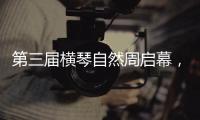 第三届横琴自然周启幕，七大主题生态活动欢迎市民参与
