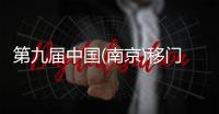 第九届中国(南京)移门博览会
，皇雅门窗系统诚邀您的莅临