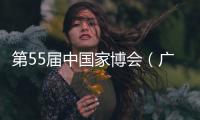 第55届中国家博会（广州）二期开幕
，聚焦智能办公与空间多元融合