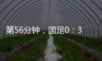 第56分钟	，国足0：3落后韩国队