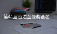 第41届香港金像奖全名单出炉：实至名归与充满争议