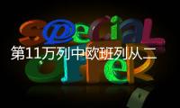 第11万列中欧班列从二连浩特出境