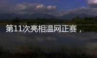 第11次亮相温网正赛
，张帅今日出战女单首轮比赛