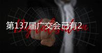 第137届广交会已有22万多名境外采购商到会，创同期新高