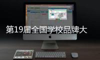 第19届全国学校品牌大会在珠海举行，破解新时期学校品牌方程式