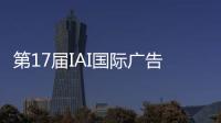 第17届IAI国际广告节，美的热水器“我看见”系列活动斩获金奖