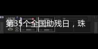 第35个全国助残日，珠海各地标齐亮灯！