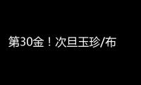 第30金�！次旦玉珍/布鲁尔滑雪登山混合接力夺冠