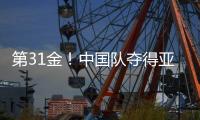 第31金	！中国队夺得亚冬会越野滑雪男子4×7.5公里接力金牌