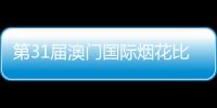第31届澳门国际烟花比赛汇演璀璨进行