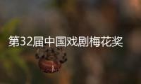第32届中国戏剧梅花奖、第26届曹禺戏剧文学奖揭晓