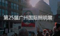 第25届广州国际照明展览会，月影灯饰与您相约!