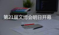 第21届文博会明日开幕！广东展团亮点提前看→