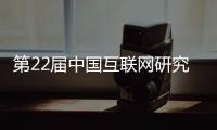 第22届中国互联网研究年会（CIRC）在北京大学成功举办