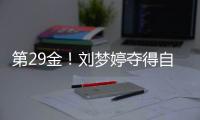 第29金
！刘梦婷夺得自由式滑雪女子大跳台金牌