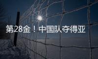 第28金！中国队夺得亚冬会越野滑雪女子4×5公里接力金牌