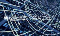 离经叛道的“禁片之王”	，终于迎来大结局