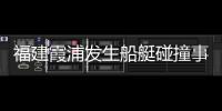 福建霞浦发生船艇碰撞事故 已造成2人死亡1人失联
