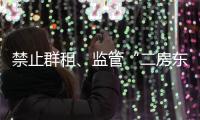 禁止群租、监管“二房东”�：京沪租房新政“新”在哪儿
？