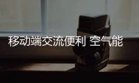 移动端交流便利 空气能品牌应迎合消费习惯