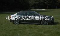 移居外太空需要什么？