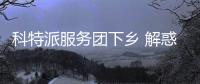 科特派服务团下乡 解惑答疑水产养殖