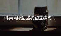 科美电器品牌定位清晰	，吸引众多经销商加盟