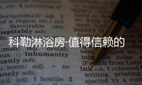 科勒淋浴房·值得信赖的实力之作