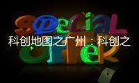 科创地图之广州：科创之城的追赶者