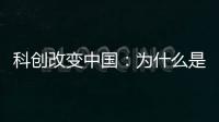 科创改变中国：为什么是杭州诞生AI小龙�？