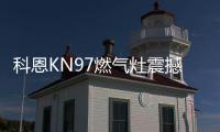 科恩KN97燃气灶震撼首发
，你想要的功能TA都有~