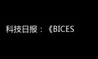 科技日报
：《BICES 2025将全面展示工程机械行业“三新”进展亮点》