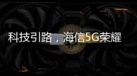 科技引路，海信5G荣耀家中央空调中央空调发展新趋势