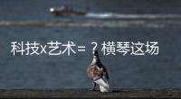 科技x艺术=？横琴这场博览会给出答案