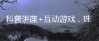 科普讲座+互动游戏，珠海“小胖墩”科学减重家庭行动传递健康理念