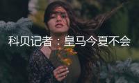 科贝记者	：皇马今夏不会再引援，除非有球员离开