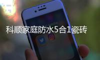 科顺家庭防水5合1瓷砖背胶	，红包新品上市!