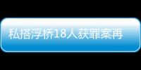 私搭浮桥18人获罪案再审宣判�：2人维持定罪量刑