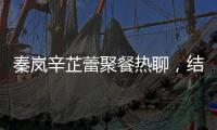 秦岚辛芷蕾聚餐热聊
�，结束后秦岚直奔魏大勋家，直到深夜也没离开