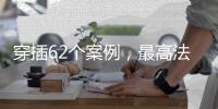 穿插62个案例
，最高法工作报告14年后再提“能动司法”