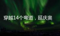 穿越14个弯道	，延庆奥林匹克园区上新“雷霆雪车”