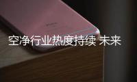 空净行业热度持续 未来是新风还是净化器?