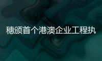 穗颁首个港澳企业工程执业证书