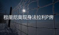 穆里尼奥现身法拉利P房，现场观战F1英国大奖赛